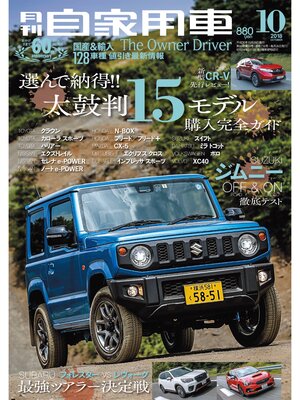 cover image of 月刊自家用車2018年10月号